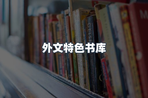 外文特色书库