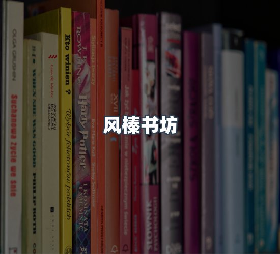 关于风榛书坊